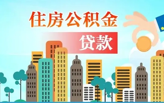 海口离职后公积金可以一次性帮提吗（公积金离职后可以一次性取出来吗）